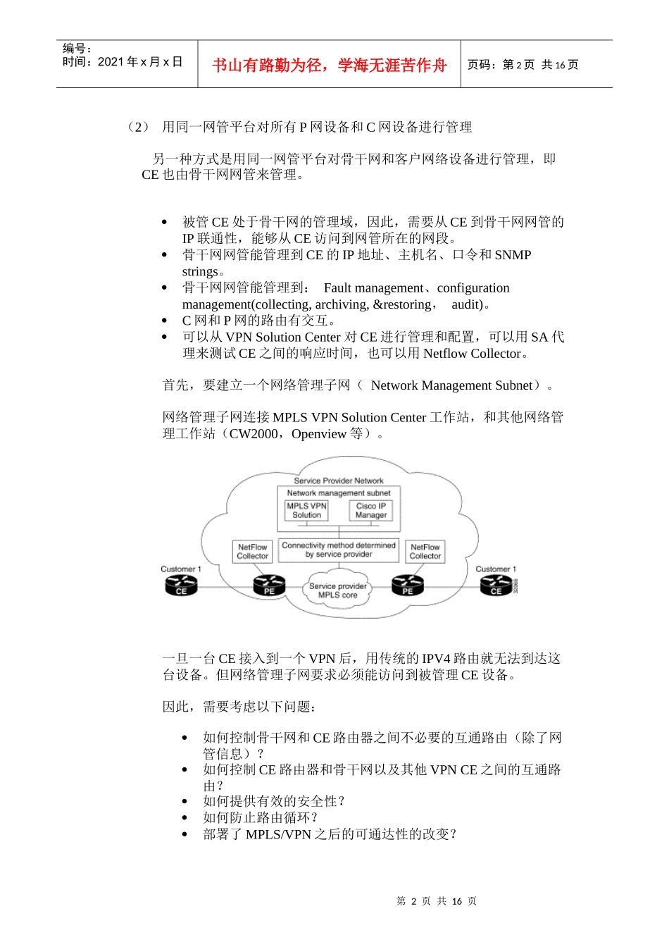 人力资源-2022MPLS VPN环境下的网络管理系统的部署_第2页