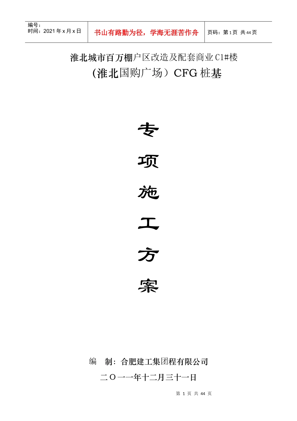 人力资源-2022CFG桩基专项施工方案培训资料_第1页