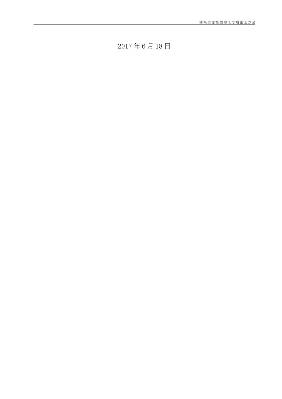 地块转换层专项施工方案培训资料_第2页