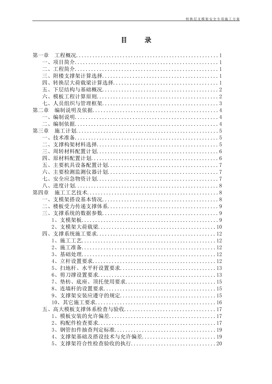 地块转换层专项施工方案培训资料_第3页