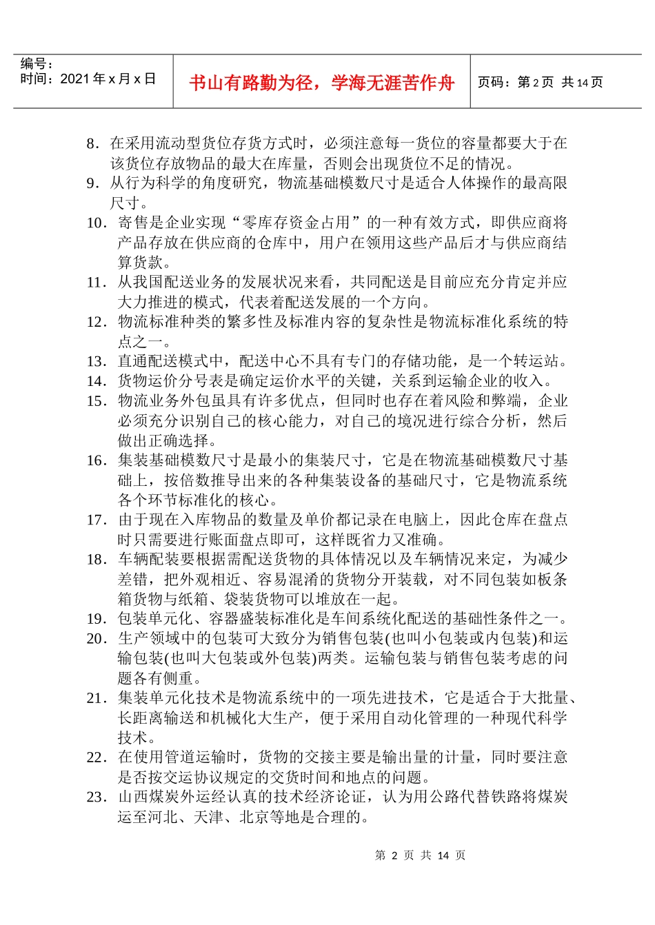 助理物流师全国统一考试试题_第2页