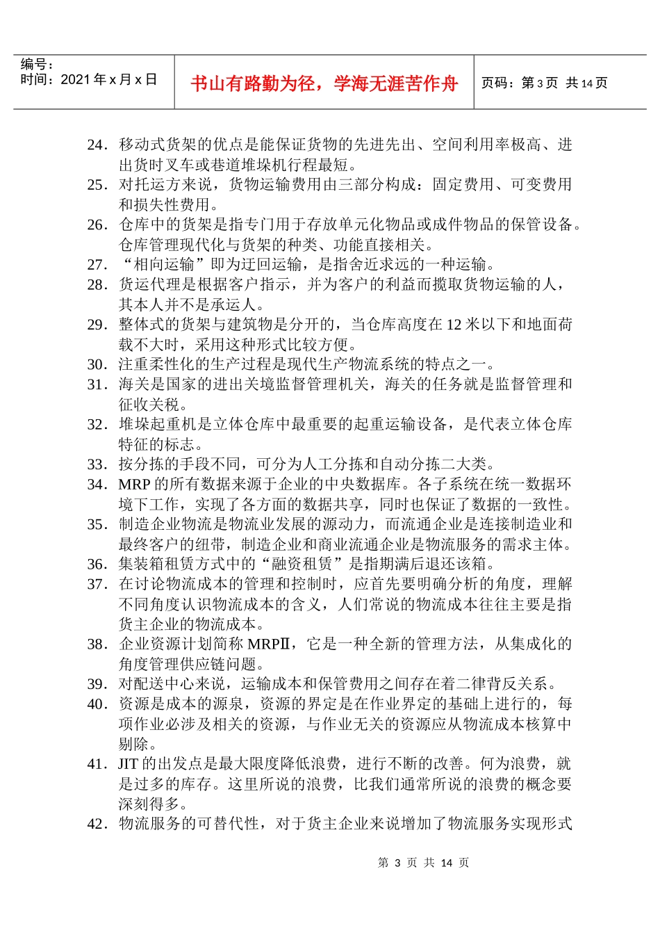 助理物流师全国统一考试试题_第3页