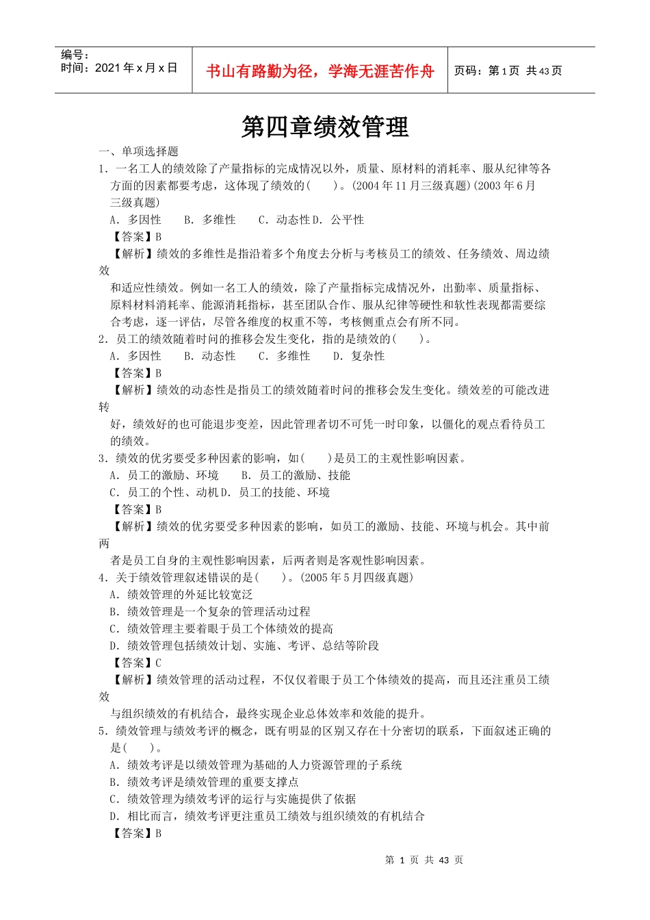 人力四级过关必做习题集之绩效管理(精解)_第1页