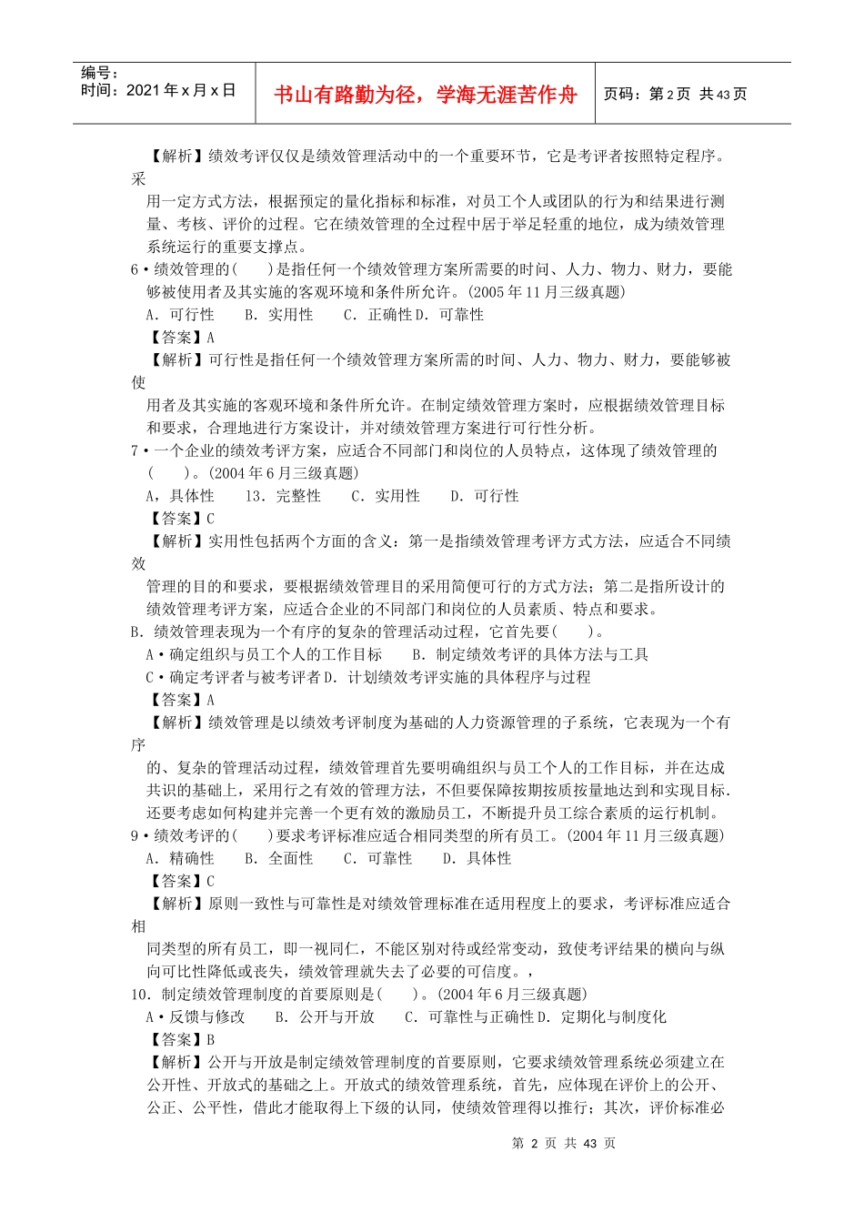 人力四级过关必做习题集之绩效管理(精解)_第2页