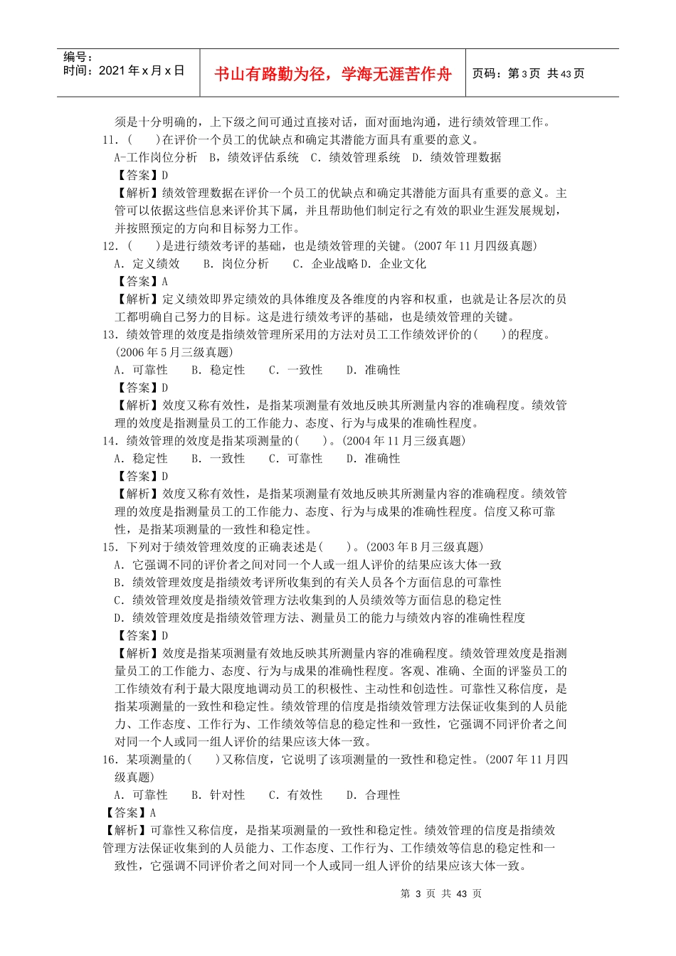 人力四级过关必做习题集之绩效管理(精解)_第3页
