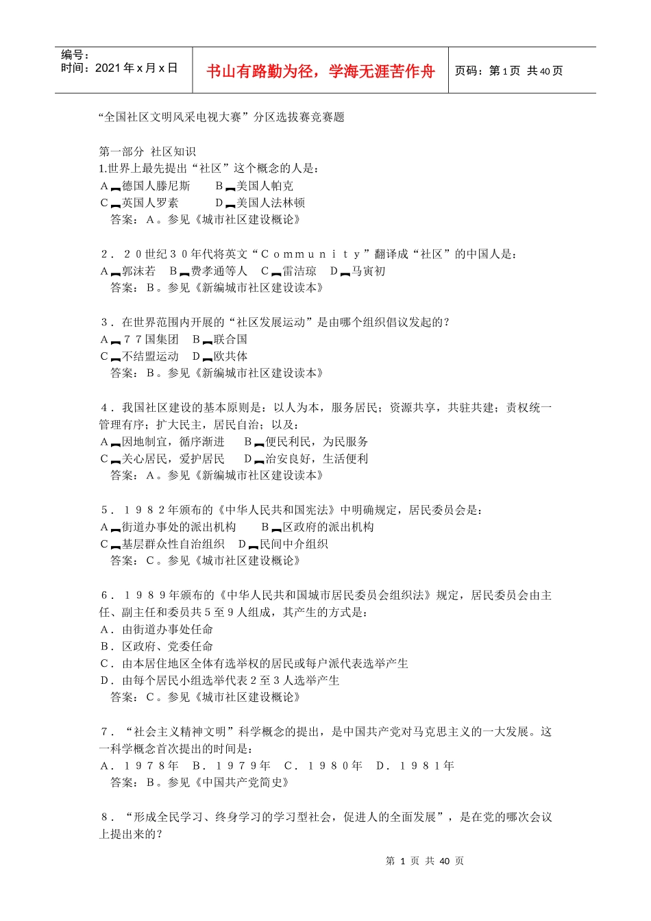 “全国社区文明风采电视大赛”分区选拔赛竞赛题_第1页