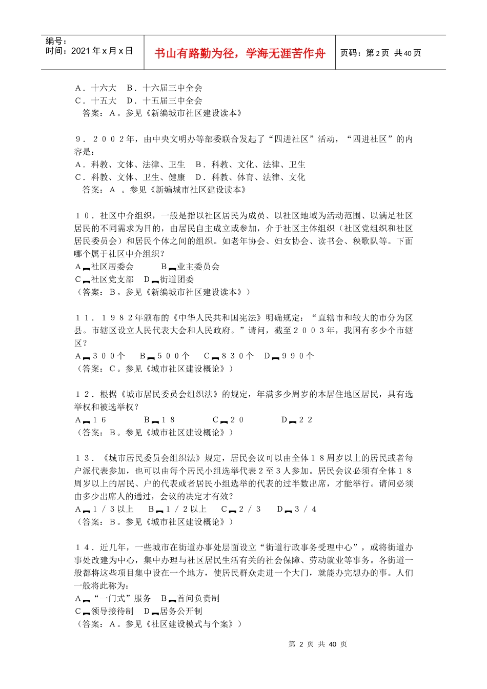 “全国社区文明风采电视大赛”分区选拔赛竞赛题_第2页