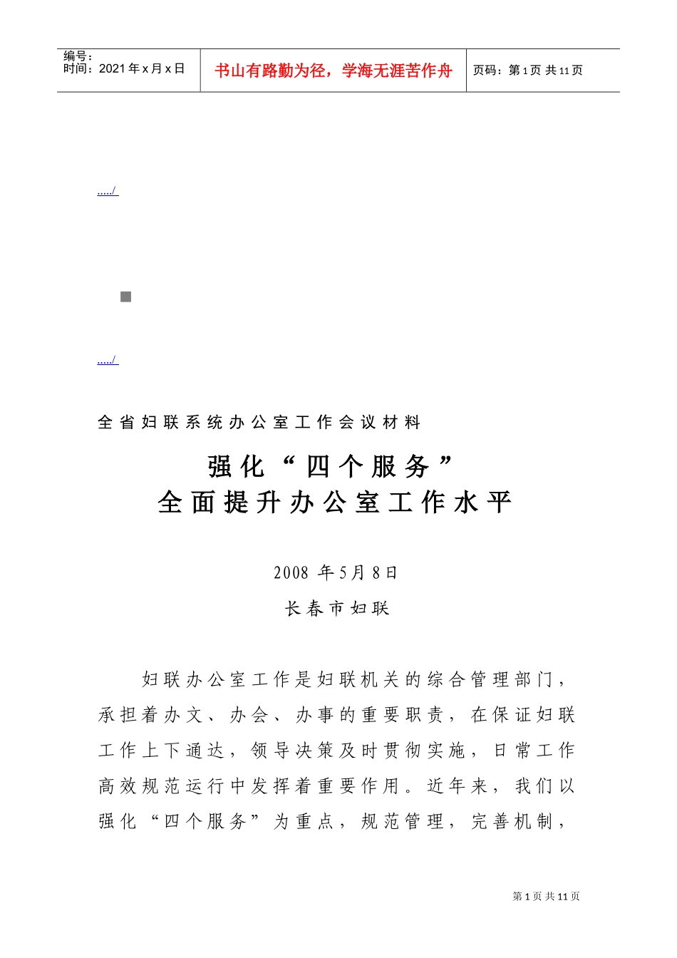 全省妇联系统办公室工作会议_第1页