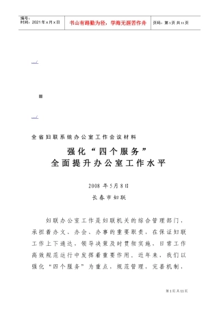 全省妇联系统办公室工作会议