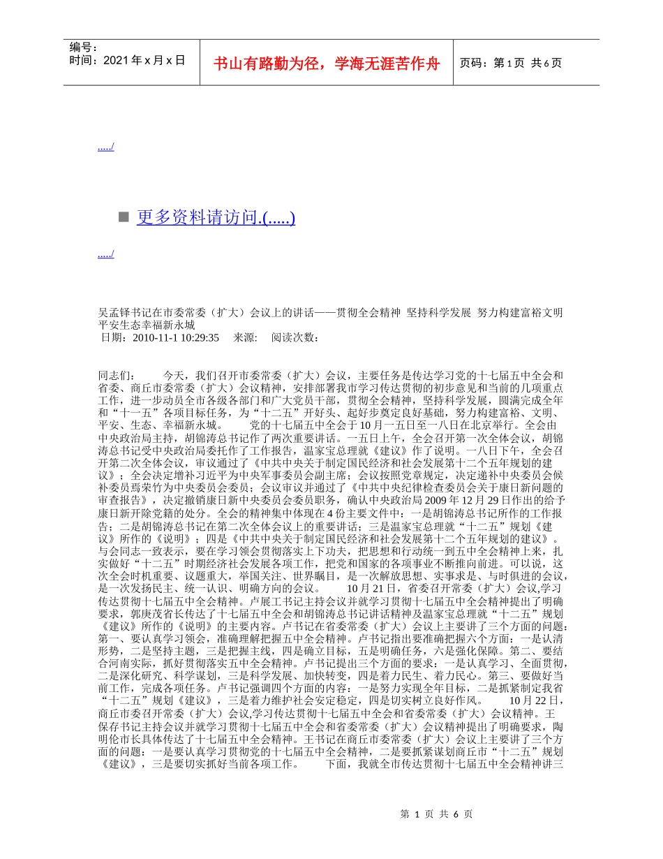 吴孟铎书记在市委常委会议上的讲话_第1页