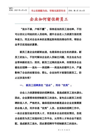 企业如何留住新员工