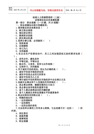 XX年人力资源管理师三级全真模拟试题(理论知识部分)