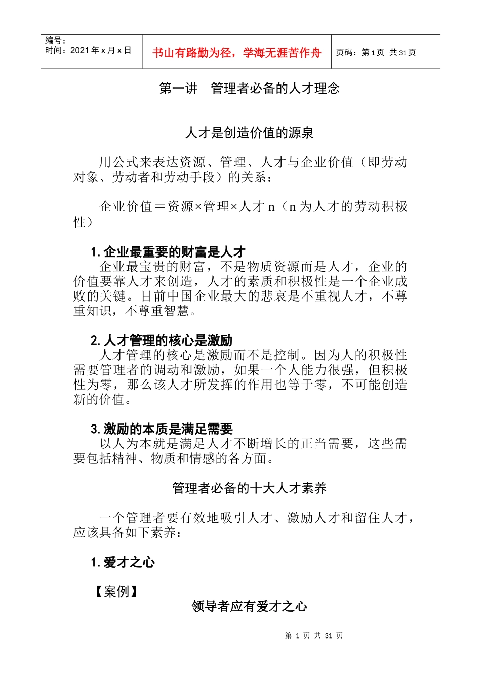 优秀员工的选育用留方法_第1页