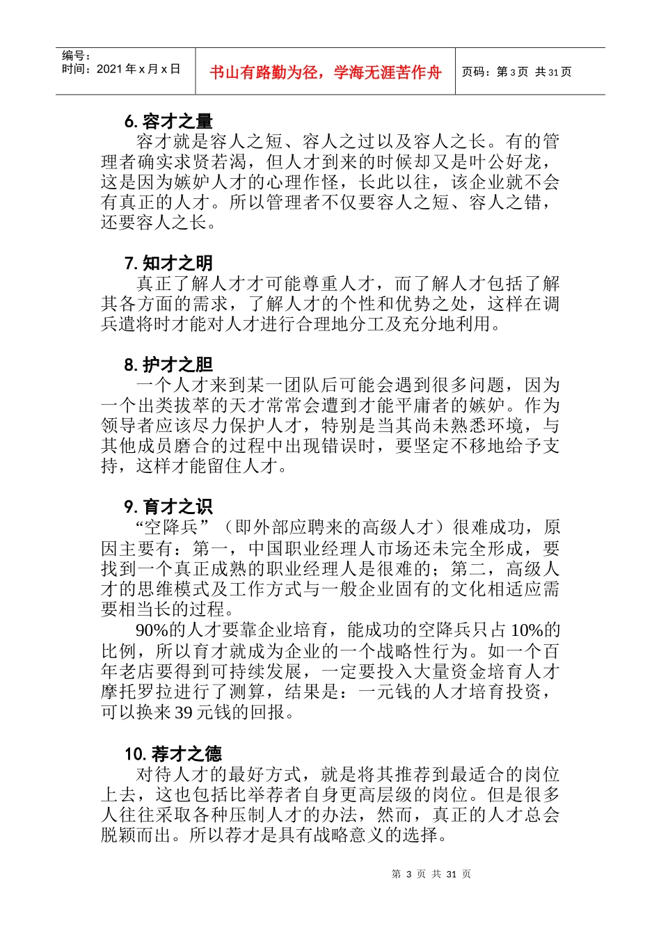 优秀员工的选育用留方法_第3页