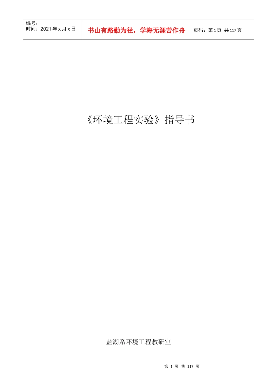 《环境工程》专业实验讲义_第1页