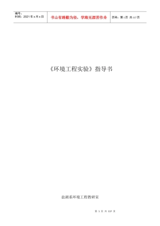 《环境工程》专业实验讲义