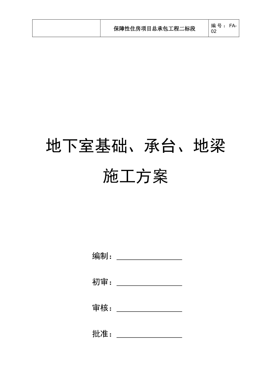 地下室基础承台施工方案培训资料_第1页