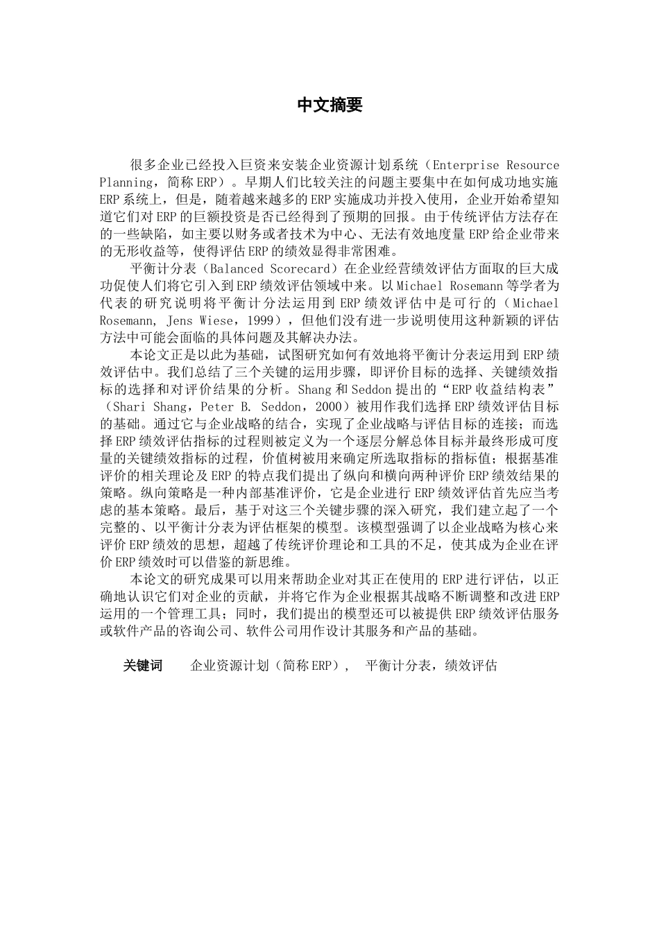 对平衡计分表在ERP绩效评估中运用的研究(doc60)_第2页