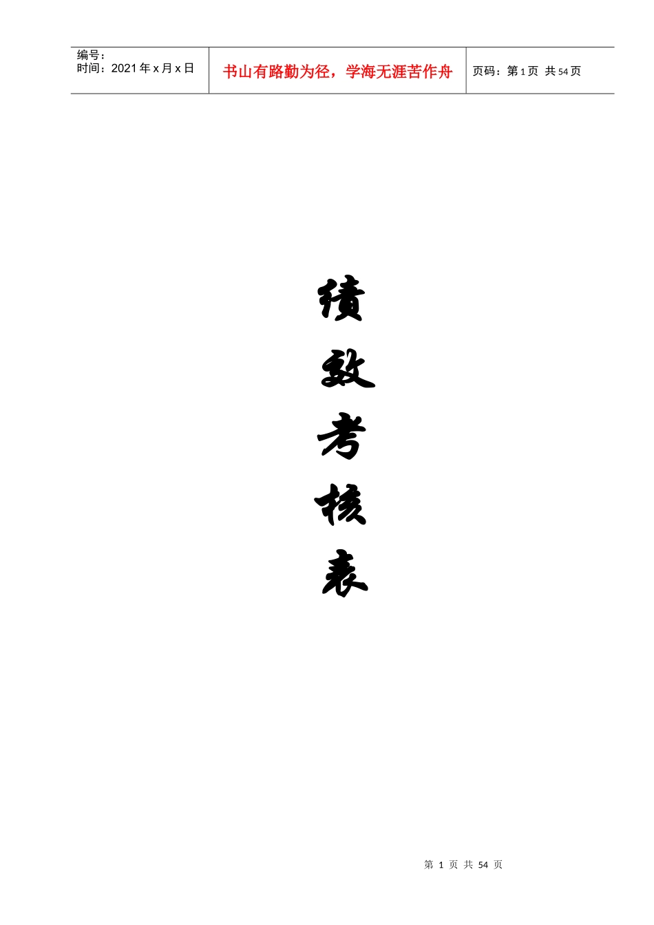 完整4S店各岗位员工绩效考核表（DOC50页）_第1页