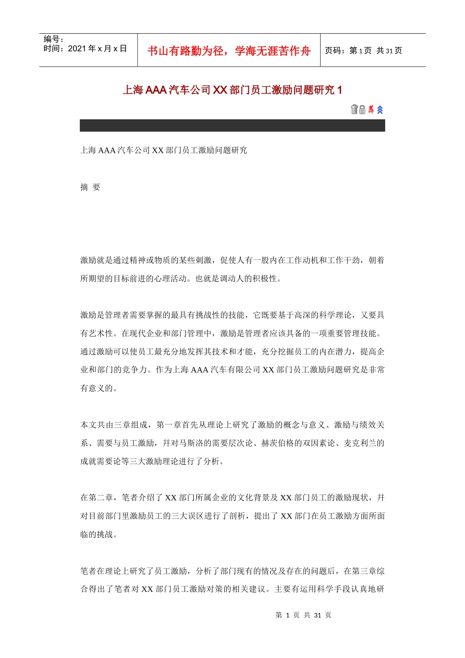 上海AAA汽车公司XX部门员工激励问题研究_第1页