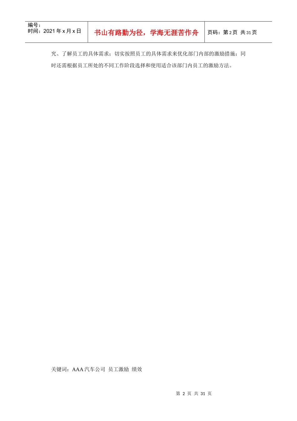 上海AAA汽车公司XX部门员工激励问题研究_第2页