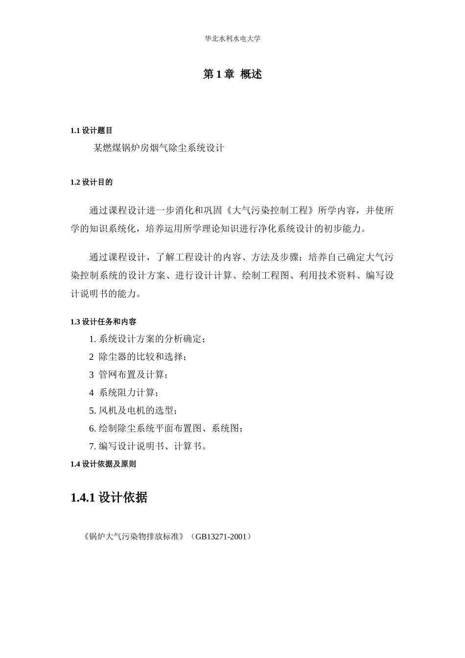 大气正式版XXXX级环境工程课程设_第2页