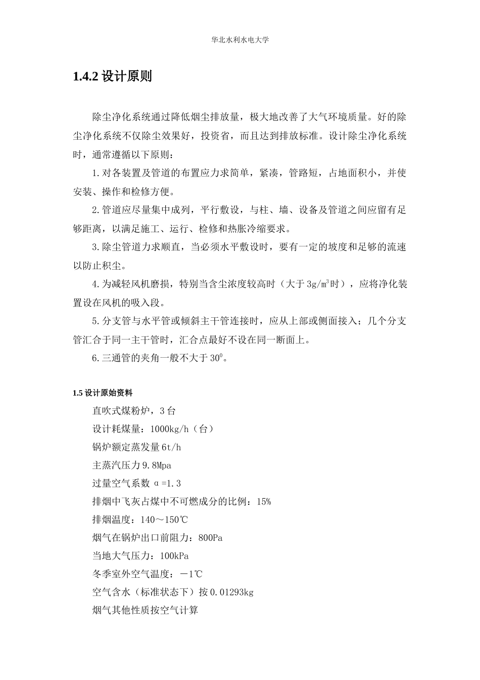 大气正式版XXXX级环境工程课程设_第3页