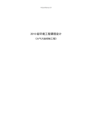 大气正式版XXXX级环境工程课程设