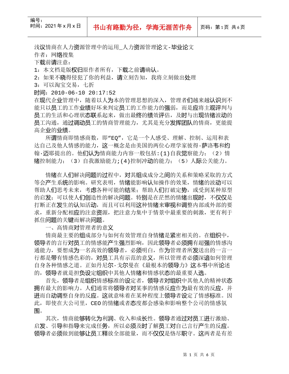 【精品文档-管理学】浅议情商在人力资源管理中的运用_人力资源_第1页