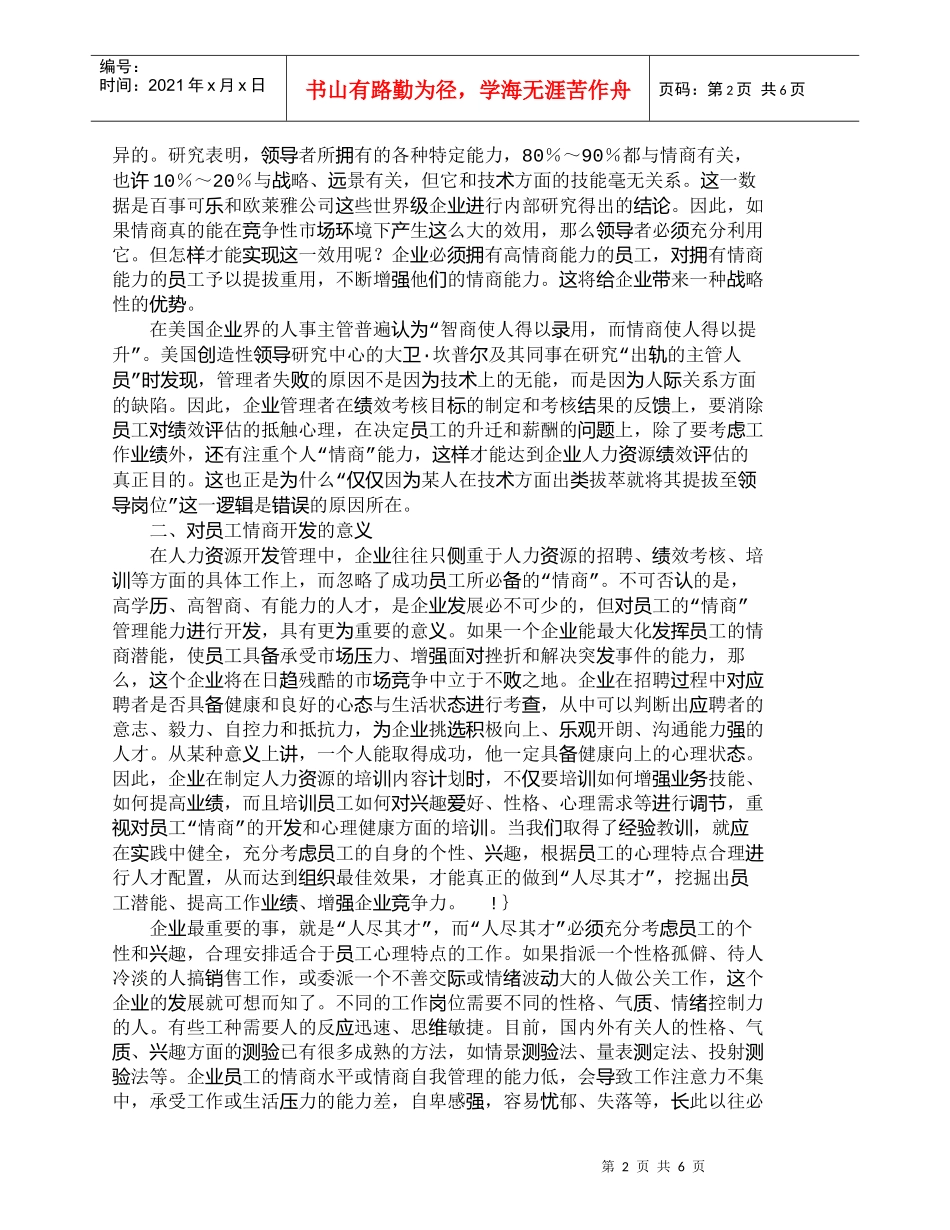 【精品文档-管理学】浅议情商在人力资源管理中的运用_人力资源_第2页