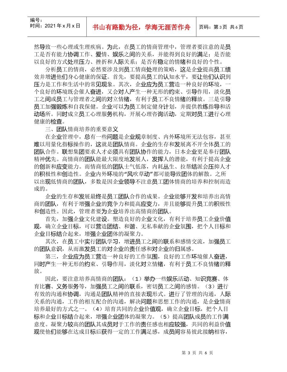 【精品文档-管理学】浅议情商在人力资源管理中的运用_人力资源_第3页