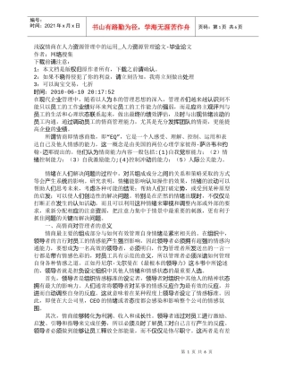 【精品文档-管理学】浅议情商在人力资源管理中的运用_人力资源