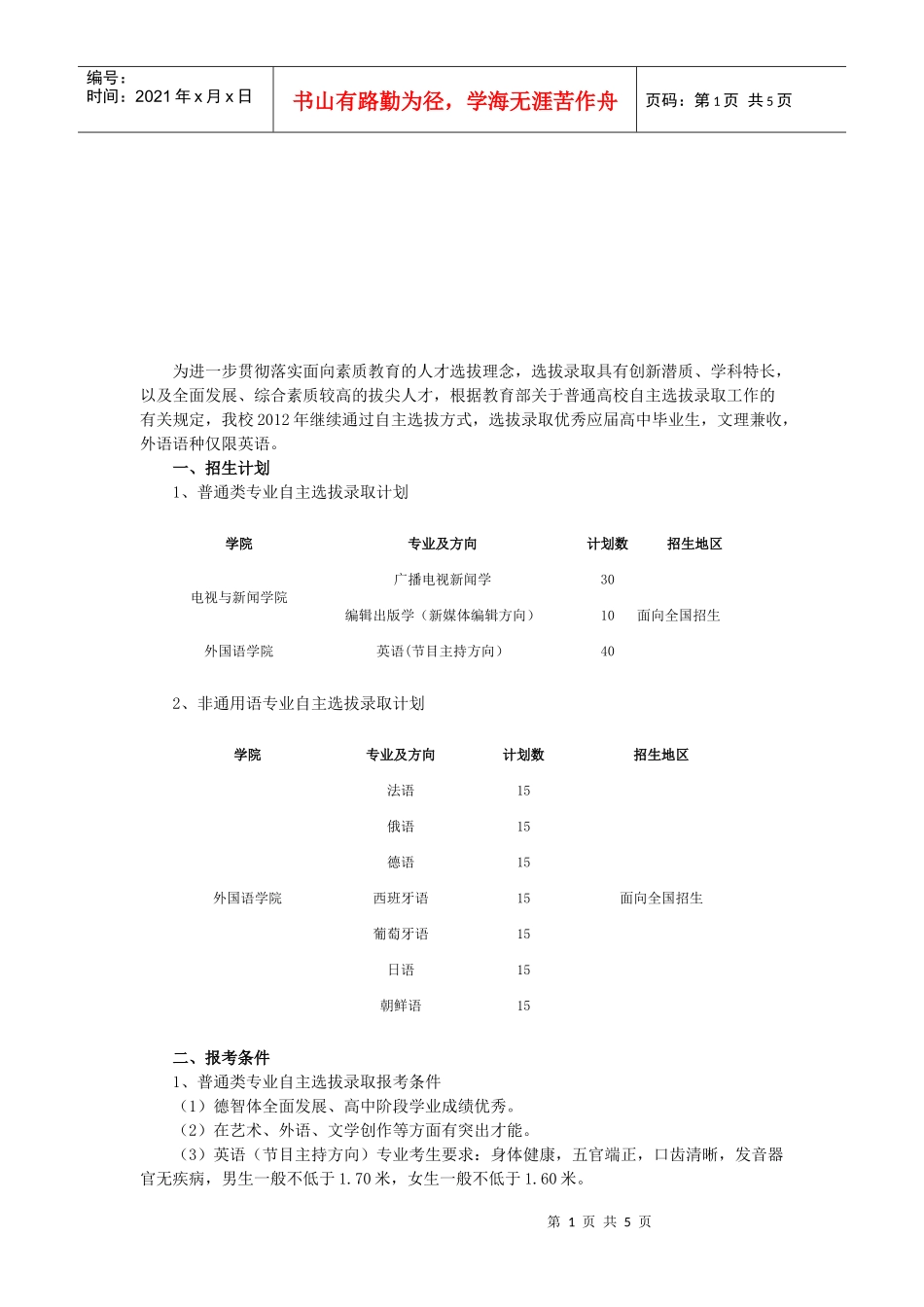 中国传媒大学年度自主选拔录取招生简章_第1页