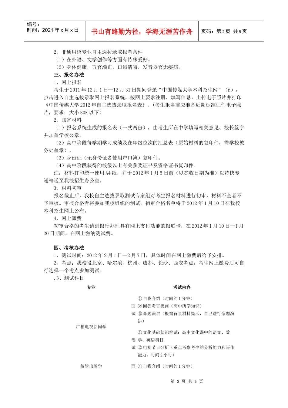 中国传媒大学年度自主选拔录取招生简章_第2页