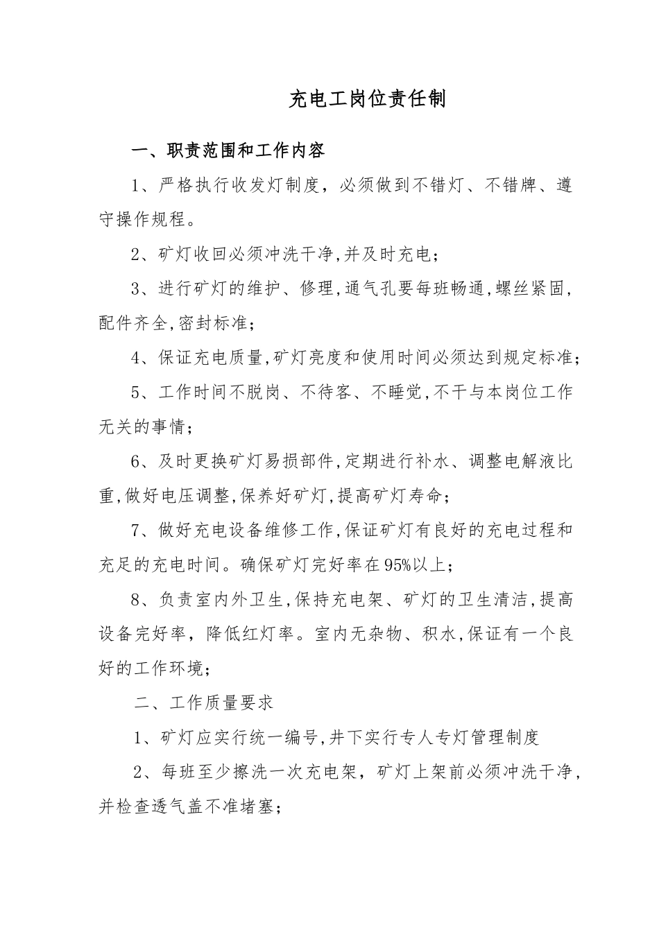 充电工岗位责任制_第1页