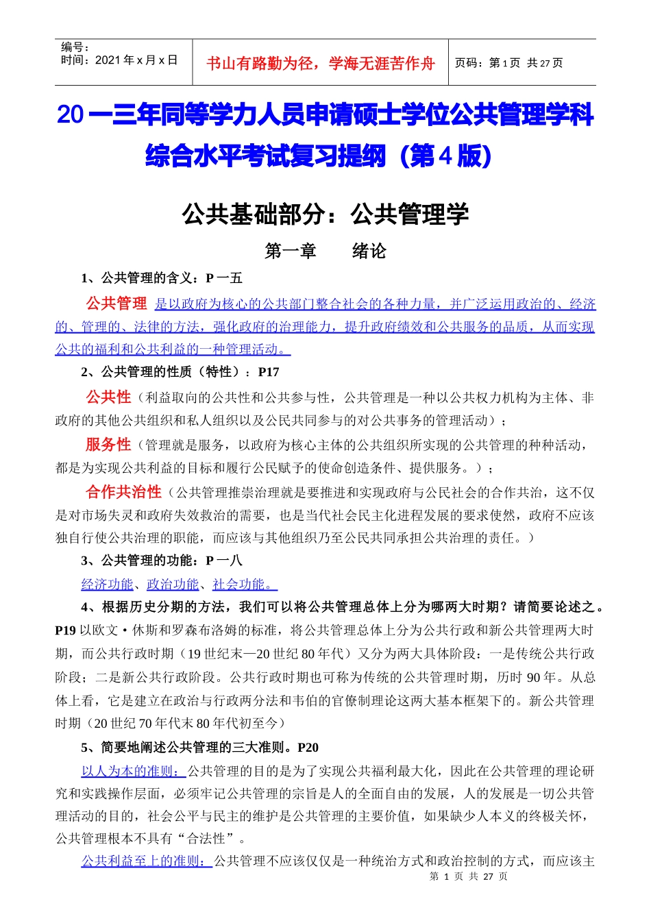人员申请硕士学位公共管理学科综合水平考试复习提纲_第1页