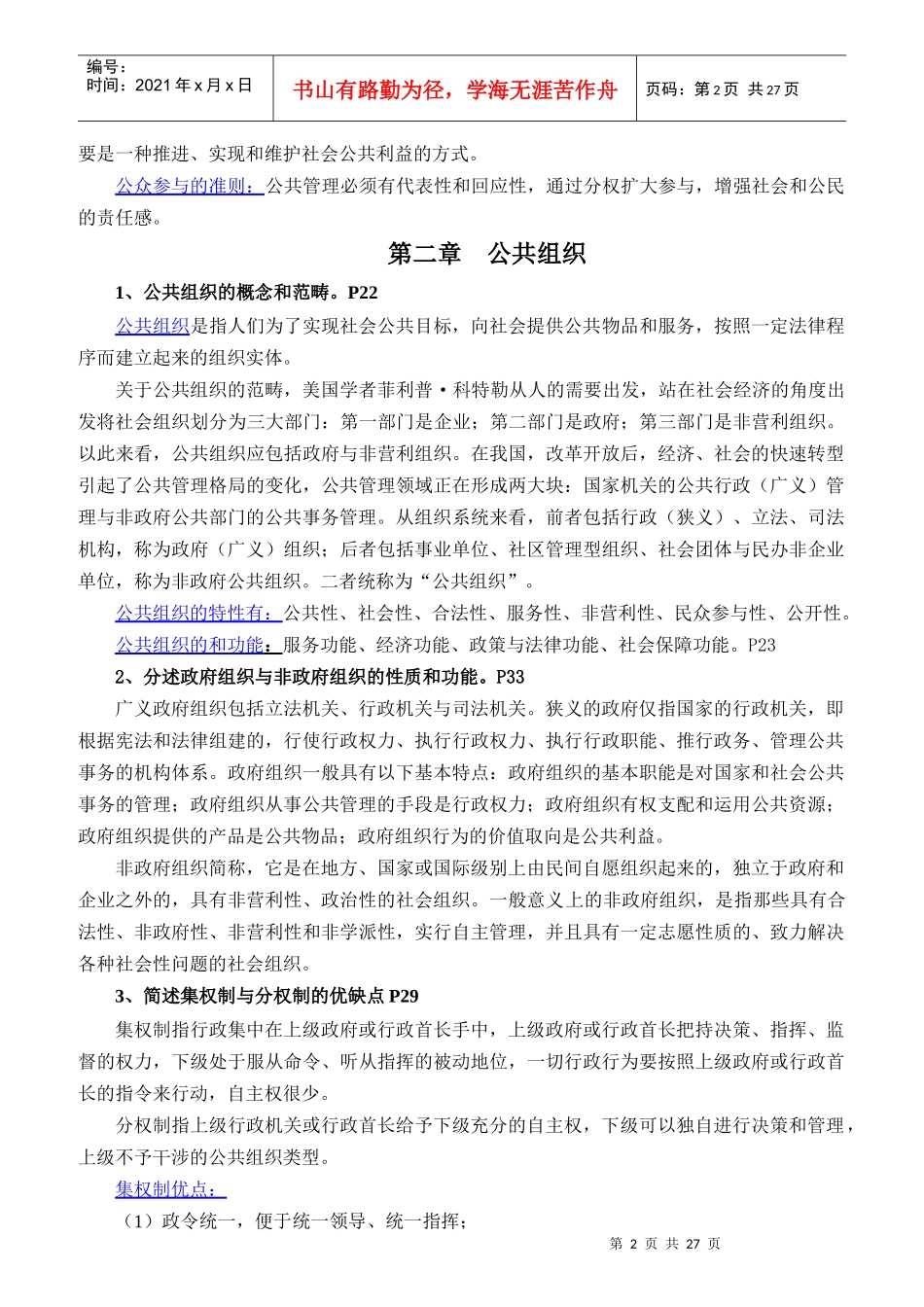 人员申请硕士学位公共管理学科综合水平考试复习提纲_第2页