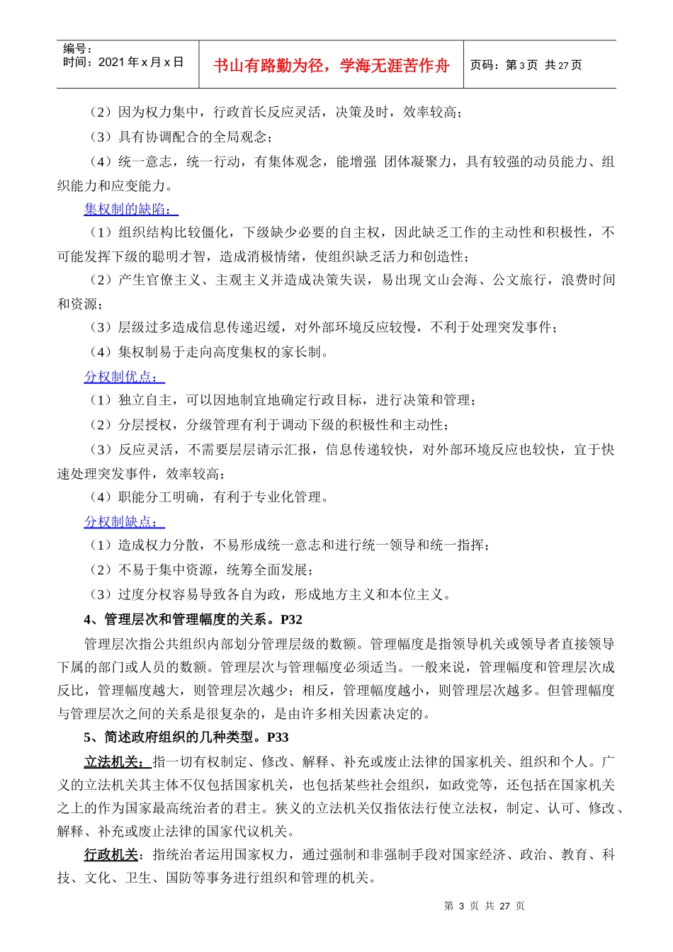 人员申请硕士学位公共管理学科综合水平考试复习提纲_第3页