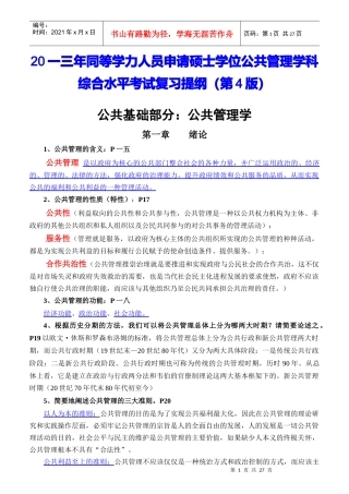 人员申请硕士学位公共管理学科综合水平考试复习提纲