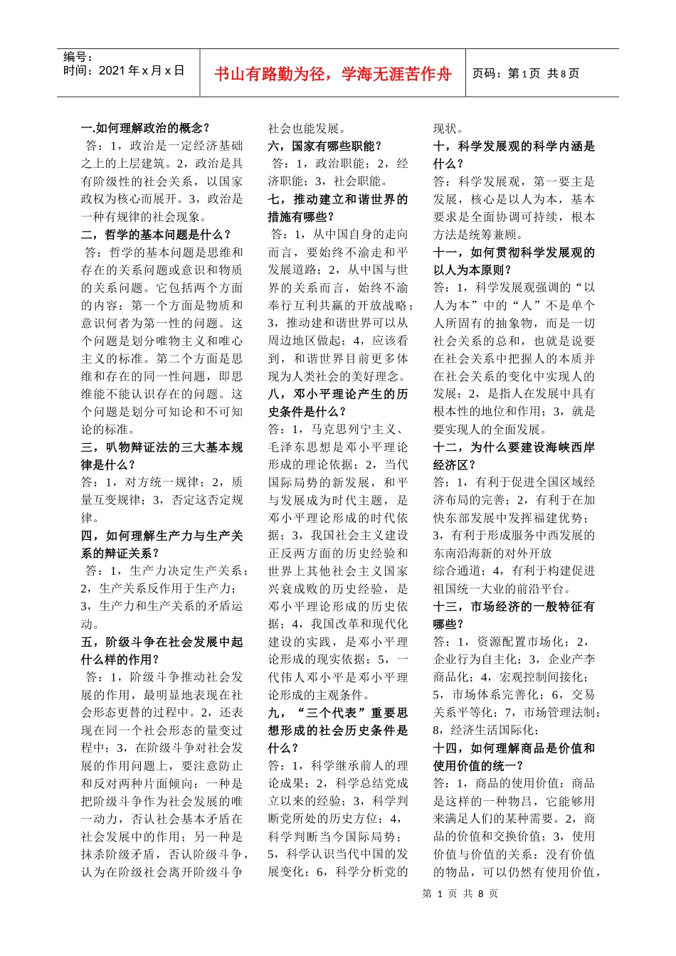 XXXX年机关事业单位工勤人员考试公共课程重点题目与答案_第1页