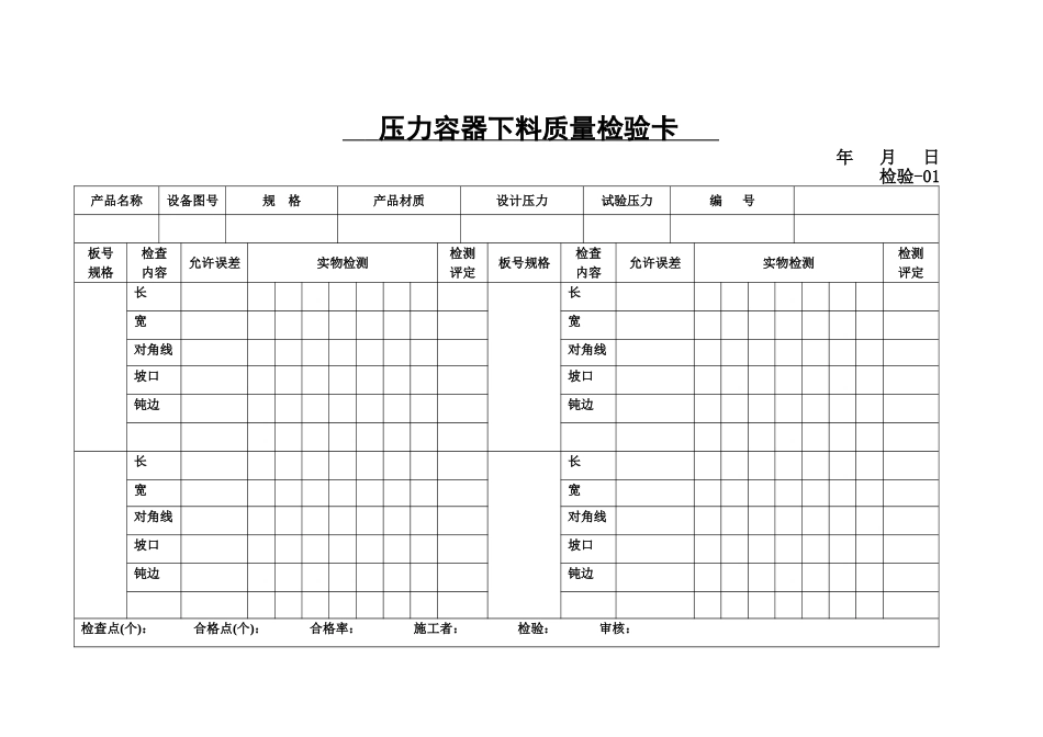 压力容器下料质量检验卡_第1页