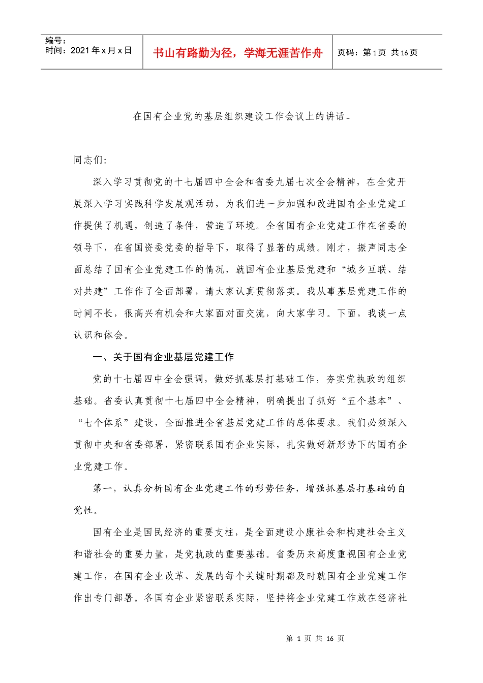 在国有企业党的基层组织建设工作会议上的讲话_第1页