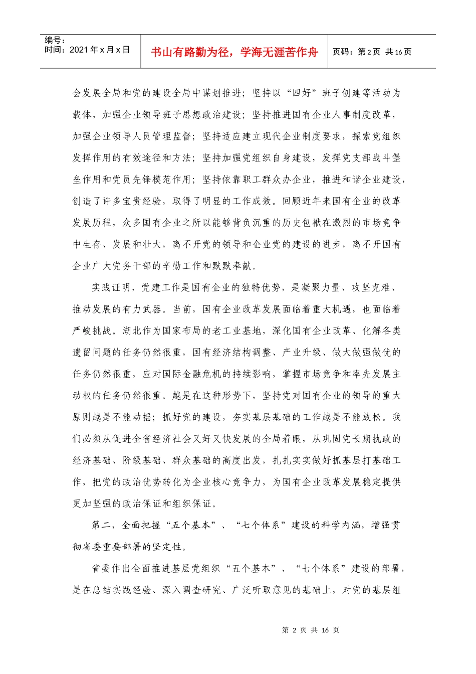 在国有企业党的基层组织建设工作会议上的讲话_第2页