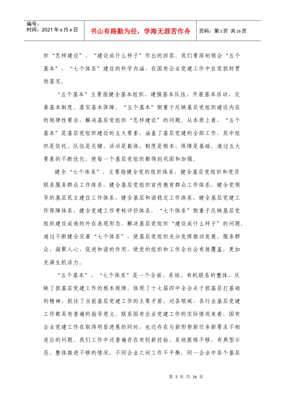 在国有企业党的基层组织建设工作会议上的讲话_第3页