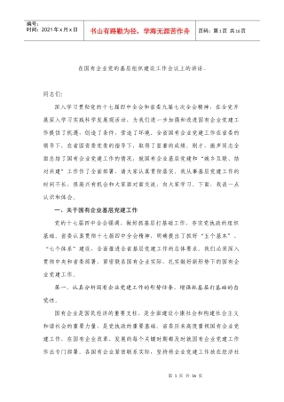 在国有企业党的基层组织建设工作会议上的讲话