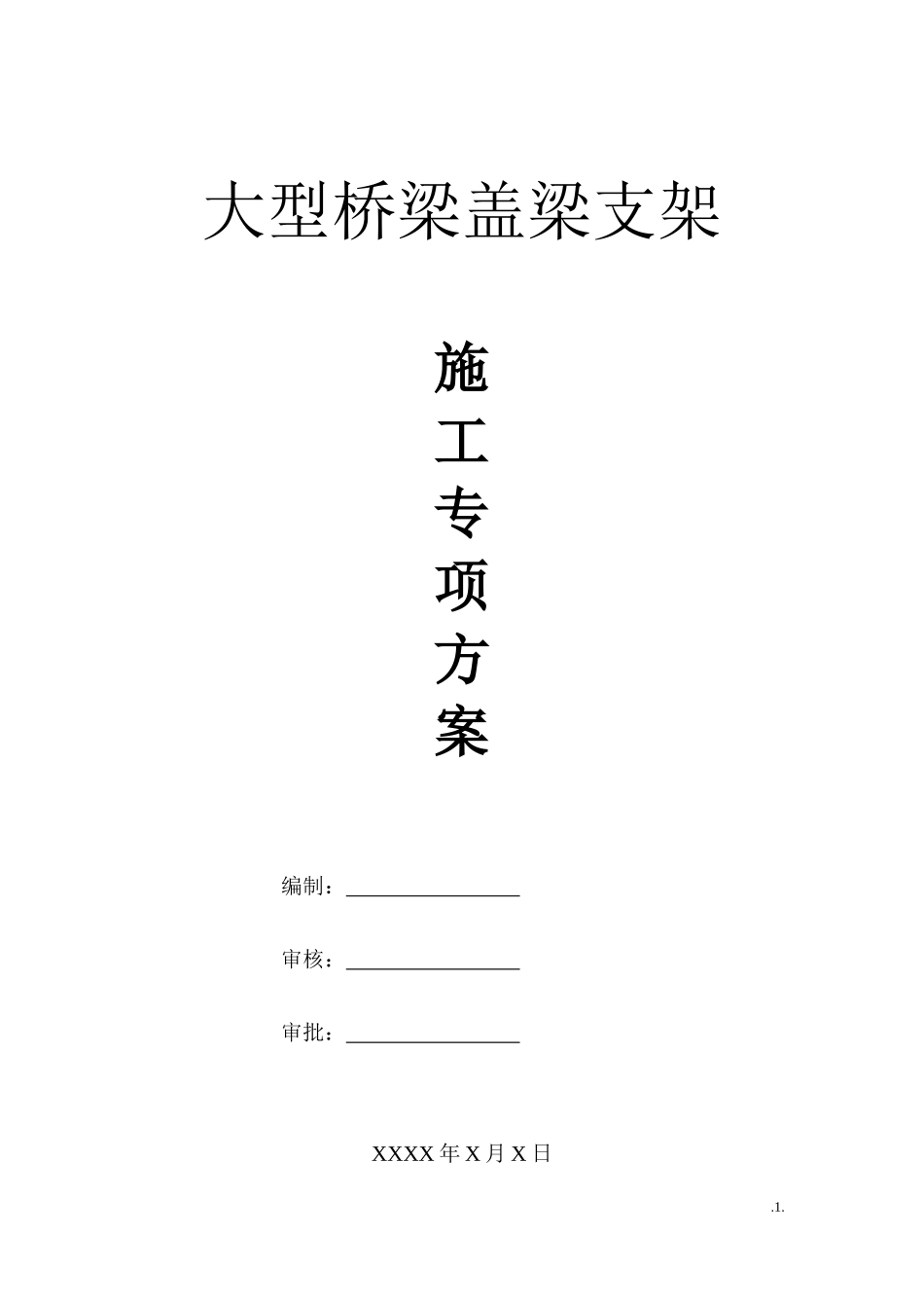 大型桥梁盖梁支模架施工方案培训资料_第1页