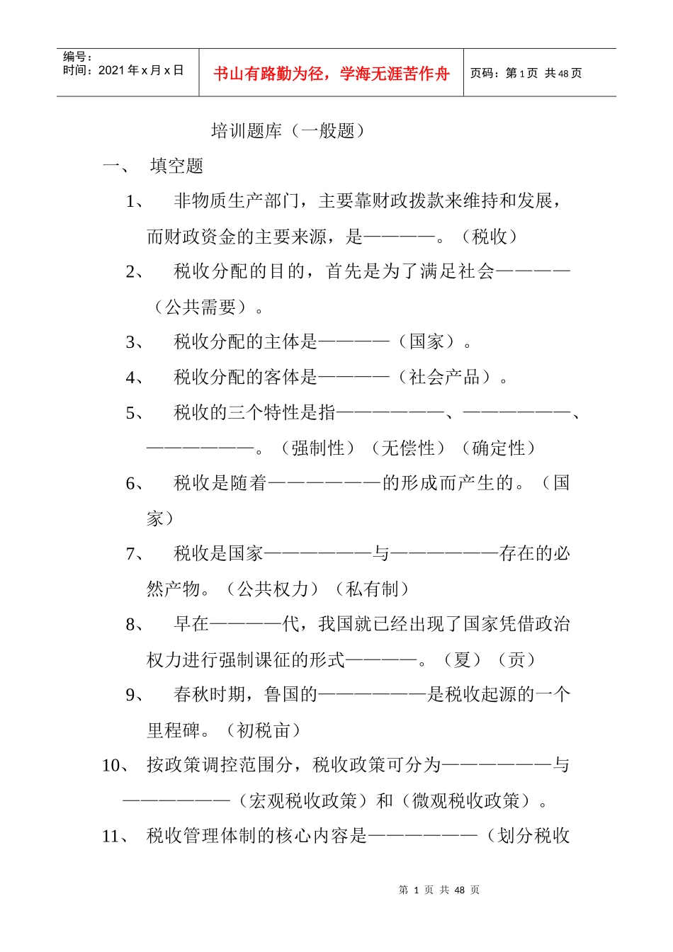 培训题库（一般题）_第1页