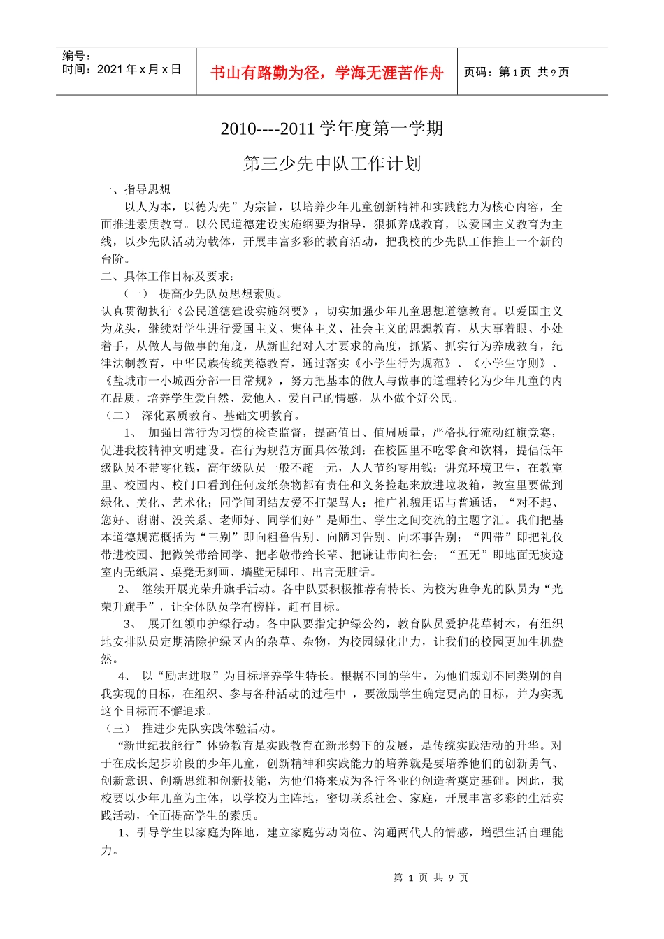 少先中队工作计划级实施方案_第1页