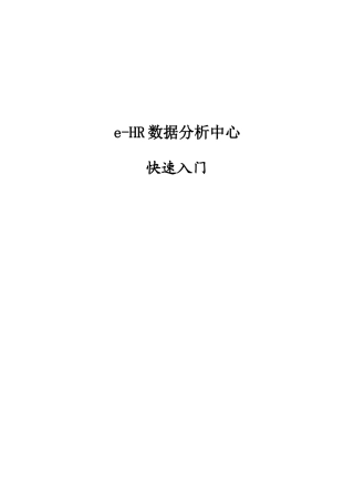 人力资源-2022e_HR数据分析中心快速入门