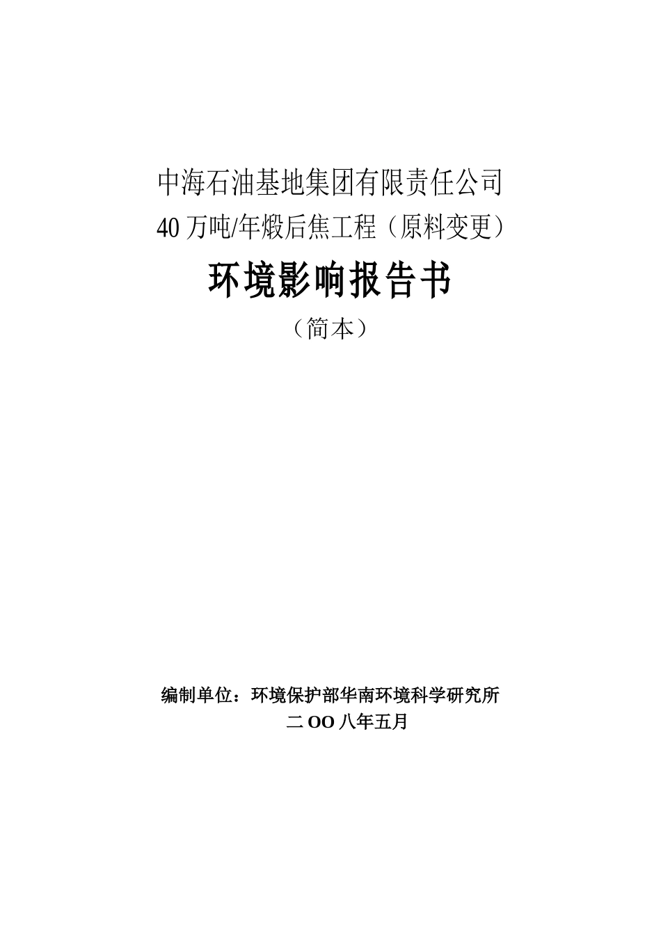 中海石油基地集团40万吨煅后焦工程环境影响报告书－原料变更（_第1页